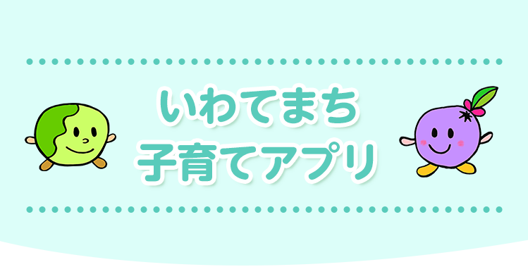 いわてまち子育てアプリ